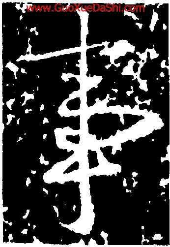事,高正臣,書法字典